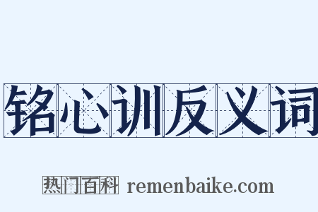 铭心训反义词是什么意思的图片